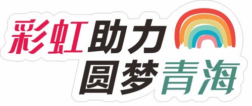 愛(ài)心傳遞，溫暖青海果洛——衣物、學(xué)習(xí)用品及書(shū)本募集活動(dòng)